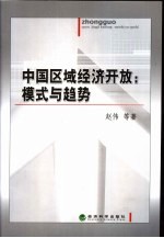 中国区域经济开放:模式与趋势