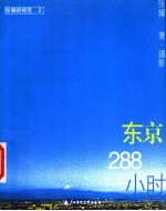 东京288小时 张耀新视觉 2