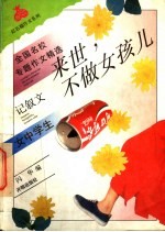 来世,不做女孩儿 女中学生