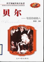 贝尔 电话的创始人