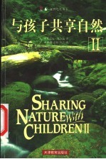 与孩子共享自然 2