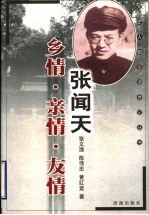 张闻天 乡情 亲情 友情