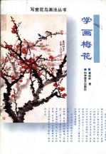 学画梅花