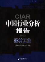 中国行业分析报告 2005 建材工业
