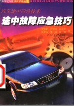途中故障应急技巧 汽车途中应急技术