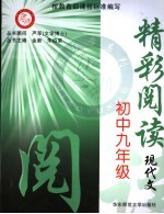 精彩阅读 现代文.九年级