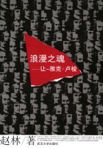 浪漫之魂-让-雅克·卢梭