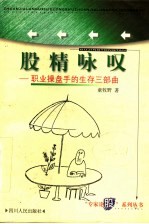 股精咏叹 职业操盘手的生存三部曲