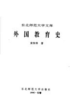 外国教育史