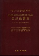 中国共产党新疆维吾尔自治区巴里坤哈萨克自治县组织史资料 1949年10月-1987年12月