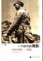 一个时代的侧影 中国1931-1945