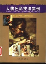 人物色彩技法实例