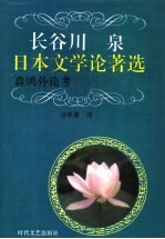 长谷川泉日本文学论著选 森鸥外论考