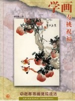 学画寿桃祝福