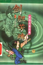 剑胆芳魂 下