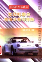 发动机部分故障诊断与排除