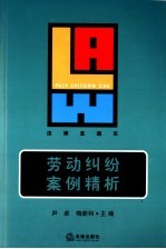 劳动纠纷案例精析