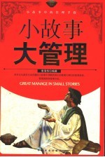 小故事大管理