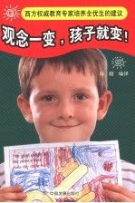 观念一变,孩子就变! 西方权威教育专家培养全优生的建议