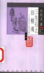 三生石上旧精魂 中国古代小说与宗教
