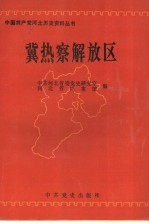 冀热察解放区 1946.10-1949.1