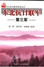 东北抗日联军第三军