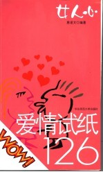爱情试纸126 女人心