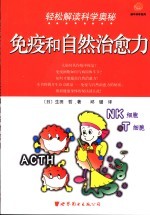 轻松解读科学奥秘  免疫和自然治愈力