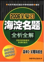 海淀名题全析全解 高中3+X理科综合 第3版