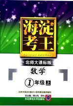 海淀考王 数学 一年级 上 北师大课标版