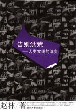 告别洪荒 人类文明的演变