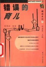 错误的育儿