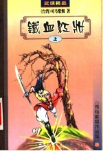 铁血红妆 上