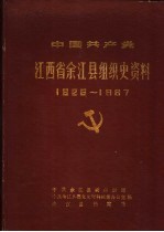 中国共产党江西省余江县组织史资料 1926-1987