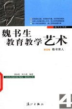 魏书生教育教学艺术 4 教书育人