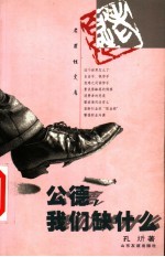 公德,我们缺什么