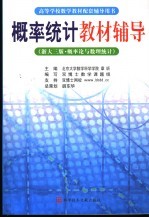 概率统计教材辅导 第3版