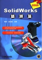 SOLIDWORKS 2005工程设计与实例精解 精通篇 第2版