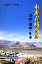 走进青藏高原 自然·资源·生态