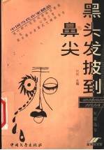 黑头发披到鼻尖 短篇选萃