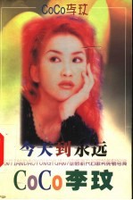 李玟:今天到永远