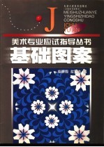 基础图案
