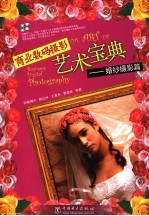 商业数码摄影艺术宝典 婚纱摄影篇