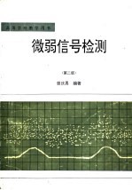 微弱信号检测 第2版