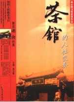 解读老舍经典 茶馆的人性变奏 修订版