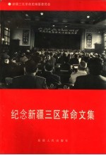 纪念新疆三区革命文集
