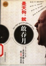 是天狗,就敢吞月 实现卓越人生的9项法则