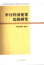 中日经济犯罪比较研究