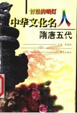 智慧的明灯:中华文化名人 隋唐五代