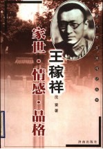 王稼祥 家世 情感 品格